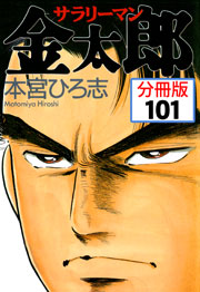 サラリーマン金太郎【分冊版】 101巻