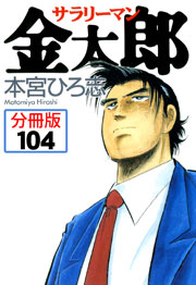 サラリーマン金太郎【分冊版】 104巻