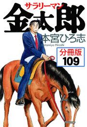 サラリーマン金太郎【分冊版】 109巻