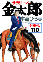 サラリーマン金太郎【分冊版】 110巻
