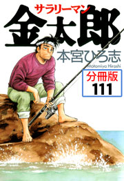 サラリーマン金太郎【分冊版】 111巻