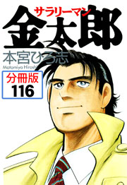 サラリーマン金太郎【分冊版】 116巻