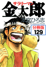 サラリーマン金太郎【分冊版】 129巻