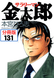 サラリーマン金太郎【分冊版】 131巻
