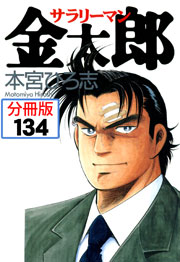 サラリーマン金太郎【分冊版】 134巻
