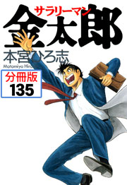 サラリーマン金太郎【分冊版】 135巻