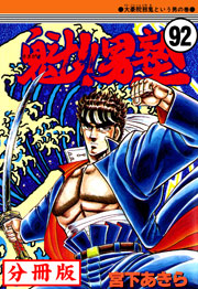 魁!!男塾【分冊版】 92巻