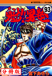 魁!!男塾【分冊版】 93巻