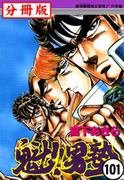 魁!!男塾【分冊版】 101巻