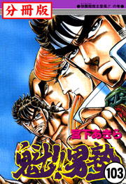 魁!!男塾【分冊版】 103巻