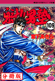 魁!!男塾【分冊版】 109巻