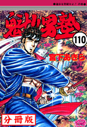 魁!!男塾【分冊版】 110巻