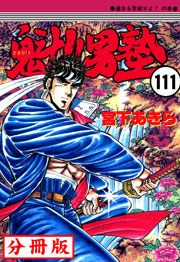魁!!男塾【分冊版】 111巻