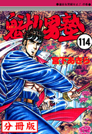 魁!!男塾【分冊版】 114巻