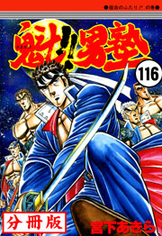 魁!!男塾【分冊版】 116巻