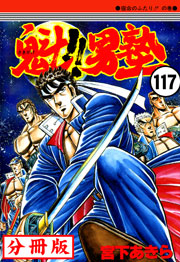 魁!!男塾【分冊版】 117巻