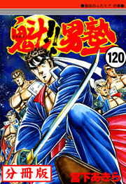 魁!!男塾【分冊版】 120巻