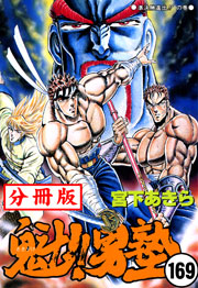 魁!!男塾【分冊版】 169巻