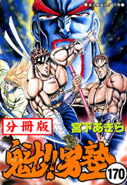 魁!!男塾【分冊版】 170巻