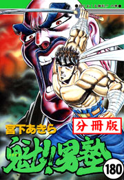 魁!!男塾【分冊版】 180巻
