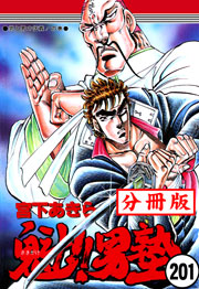 魁!!男塾【分冊版】 201巻