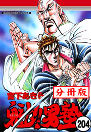 魁!!男塾【分冊版】 204巻
