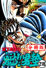 魁!!男塾【分冊版】 218巻