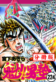 魁!!男塾【分冊版】 224巻