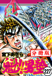 魁!!男塾【分冊版】 227巻