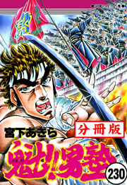 魁!!男塾【分冊版】 230巻