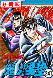 魁!!男塾【分冊版】 241巻