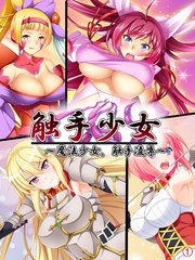 触手少女 ～魔法少女、触手凌辱～ 【単話】（4）