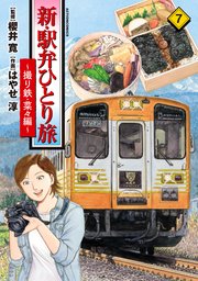 新・駅弁ひとり旅～撮り鉄・菜々編～