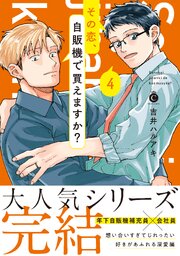 その恋、自販機で買えますか？ 4 【単行本版】【コミックシーモア限定特典付き】