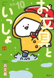 お文具といっしょ