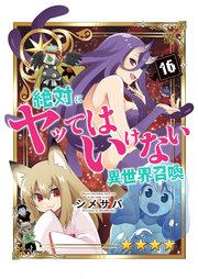 絶対にヤッてはいけない異世界召喚