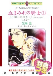 血まみれの騎士 1巻【特典付き】