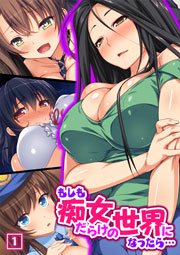 もしも痴女だらけの世界になったら… 1巻