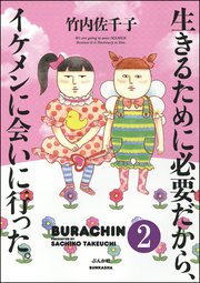 生きるために必要だから、イケメンに会いに行った。（分冊版） 【第2話】