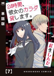 24時間、彼女のカラダ貸します。【単話版】