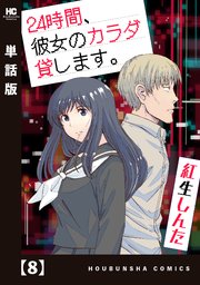 24時間、彼女のカラダ貸します。【単話版】