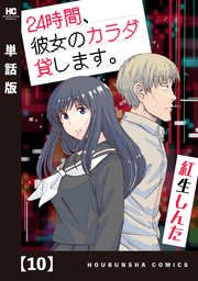 24時間、彼女のカラダ貸します。【単話版】 10