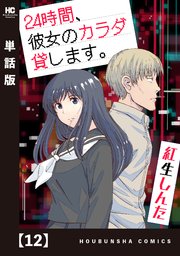 ２４時間、彼女のカラダ貸します。【単話版】　１２