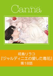 ジャルディニエの愛した毒花【分冊版】第18話