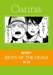 BOYS OF THE DEAD【分冊版】第1話