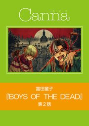 BOYS OF THE DEAD【分冊版】第2話