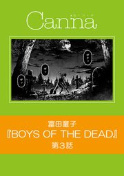 BOYS OF THE DEAD【分冊版】第3話