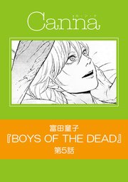 BOYS OF THE DEAD【分冊版】第5話