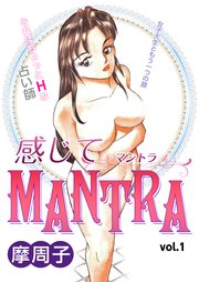 感じてマントラ vol.1