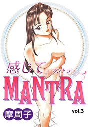 感じてマントラ vol.3